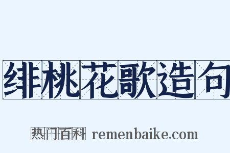 绯桃花歌造句是什么意思的图片